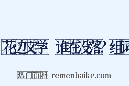 花边文学·谁在没落？组词是什么意思的图片